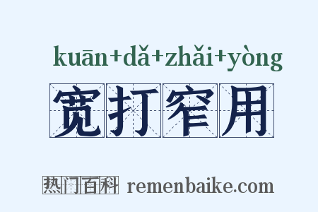 宽打窄用是什么意思的图片